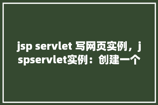 jsp servlet 写网页实例，jspservlet实例：创建一个简单的网页登录界面