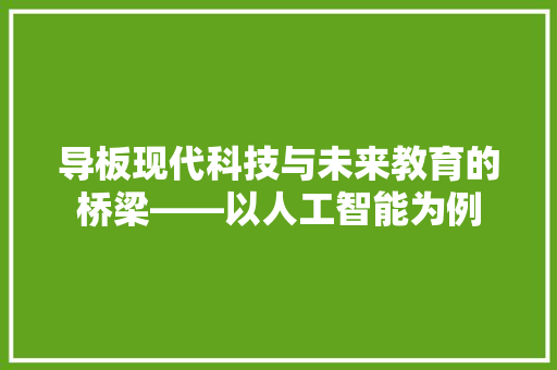 导板现代科技与未来教育的桥梁——以人工智能为例