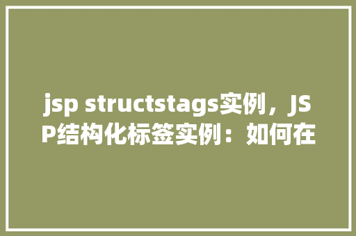 jsp structstags实例，JSP结构化标签实例：如何在页面中组织结构
