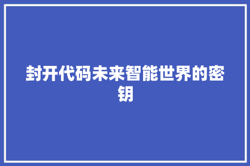 封开代码未来智能世界的密钥