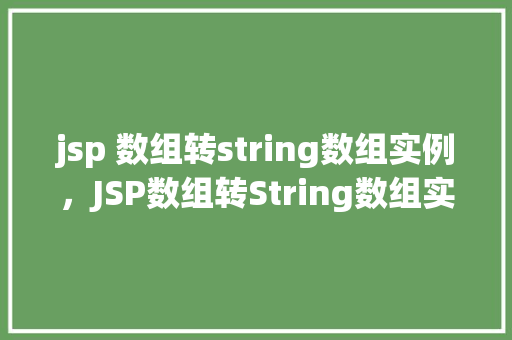 jsp 数组转string数组实例，JSP数组转String数组实例详解