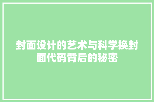 封面设计的艺术与科学换封面代码背后的秘密