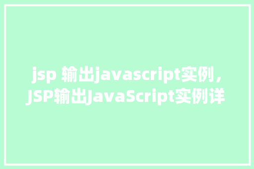 jsp 输出javascript实例，JSP输出JavaScript实例详解