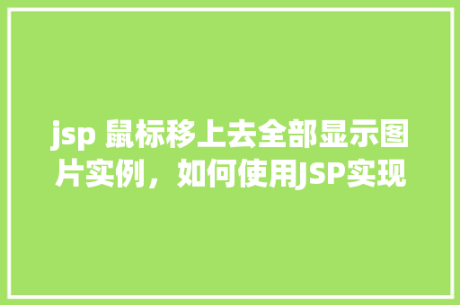 jsp 鼠标移上去全部显示图片实例，如何使用JSP实现鼠标移上去显示全部图片效果实例  第1张