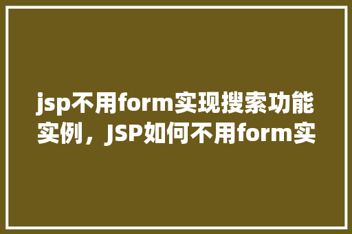 jsp不用form实现搜索功能实例，JSP如何不用form实现搜索功能实例详解
