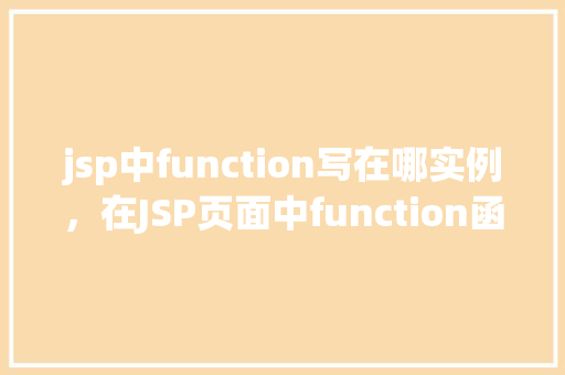 jsp中function写在哪实例，在JSP页面中function函数的最佳位置实例