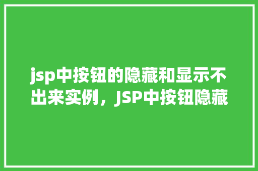 jsp中按钮的隐藏和显示不出来实例，JSP中按钮隐藏不显示的实例分析