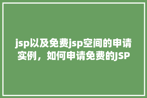 jsp以及免费jsp空间的申请实例，如何申请免费的JSP空间并搭建个人网站实例分享