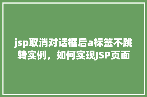 jsp取消对话框后a标签不跳转实例，如何实现JSP页面中取消对话框后A标签正常跳转的小方法