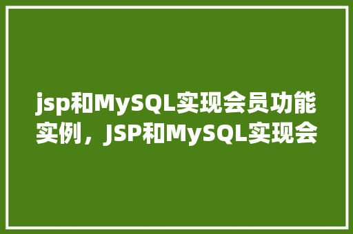jsp和MySQL实现会员功能实例，JSP和MySQL实现会员功能实例详解