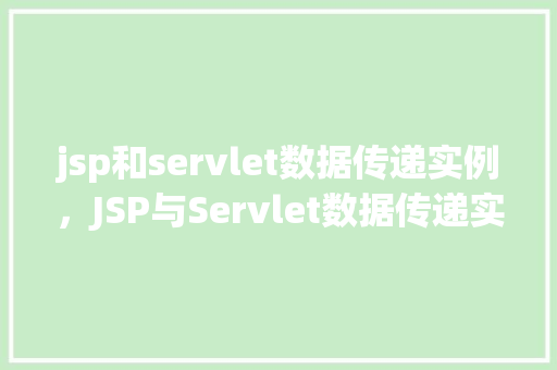 jsp和servlet数据传递实例，JSP与Servlet数据传递实例详解