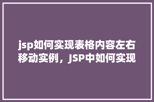 jsp如何实现表格内容左右移动实例，JSP中如何实现表格内容左右移动的实例教程