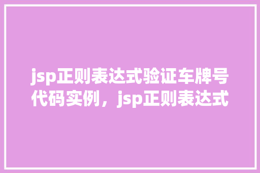 jsp正则表达式验证车牌号代码实例，jsp正则表达式如何验证车牌号代码实例详解