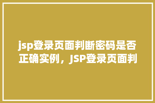 jsp登录页面判断密码是否正确实例，JSP登录页面判断密码是否正确的实例详解
