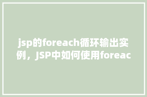 jsp的foreach循环输出实例，JSP中如何使用foreach循环输出实例教程
