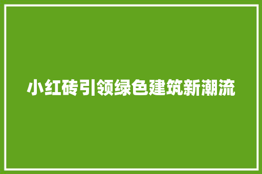 小红砖引领绿色建筑新潮流