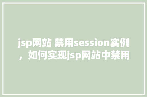 jsp网站 禁用session实例，如何实现jsp网站中禁用session实例  第1张