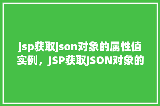 jsp获取json对象的属性值实例，JSP获取JSON对象的属性值实例详解  第1张