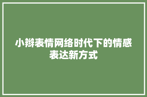 小辫表情网络时代下的情感表达新方式