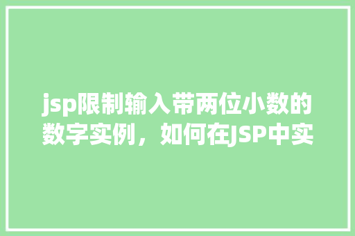 jsp限制输入带两位小数的数字实例，如何在JSP中实现限制用户输入为两位小数的数字