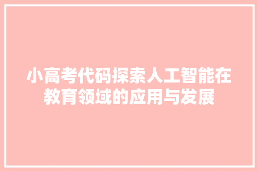 小高考代码探索人工智能在教育领域的应用与发展