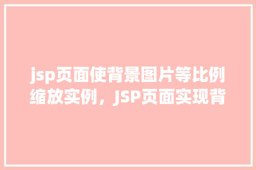 jsp页面使背景图片等比例缩放实例，JSP页面实现背景图片等比例缩放实例介绍  第1张
