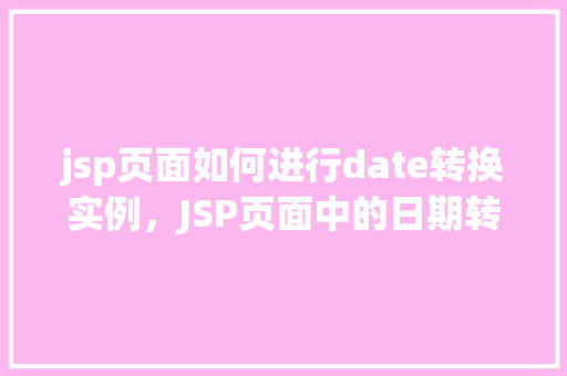 jsp页面如何进行date转换实例，JSP页面中的日期转换实例详解