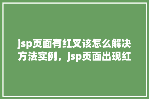 jsp页面有红叉该怎么解决方法实例，jsp页面出现红叉符号的原因及解决方法实例
