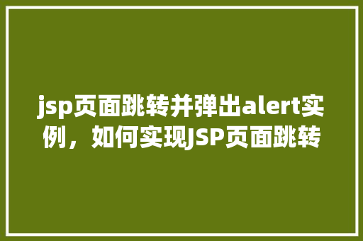 jsp页面跳转并弹出alert实例，如何实现JSP页面跳转并弹出alert实例