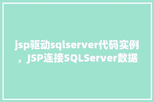 jsp驱动sqlserver代码实例，JSP连接SQLServer数据库的代码实例介绍