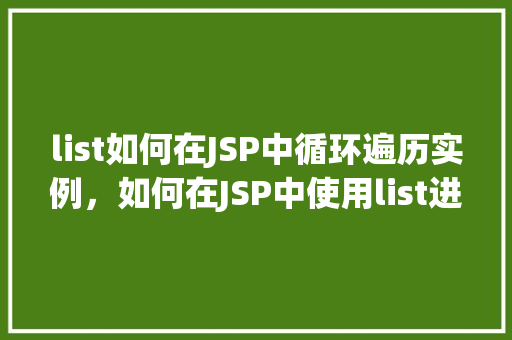 list如何在JSP中循环遍历实例，如何在JSP中使用list进行循环遍历实例