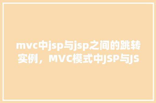 mvc中jsp与jsp之间的跳转实例，MVC模式中JSP与JSP之间的跳转实例详解