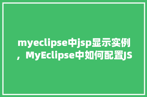 myeclipse中jsp显示实例，MyEclipse中如何配置JSP并显示实例