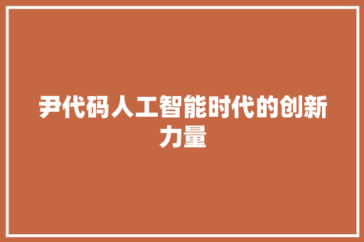 尹代码人工智能时代的创新力量