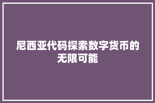 尼西亚代码探索数字货币的无限可能