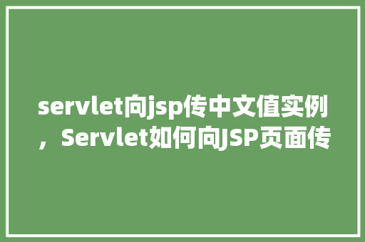 servlet向jsp传中文值实例,Servlet如何向JSP页面传递中文值实例详解 第1张 servlet向jsp传中文值实例,Servlet如何向JSP页面传递中文值实例详解 第1张