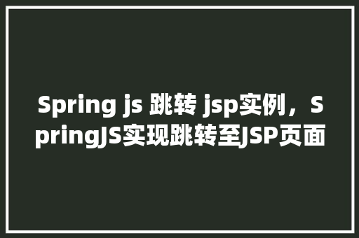 Spring js 跳转 jsp实例，SpringJS实现跳转至JSP页面实例介绍