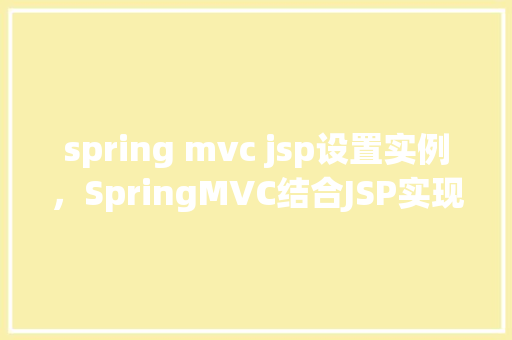 spring mvc jsp设置实例，SpringMVC结合JSP实现项目实例详解