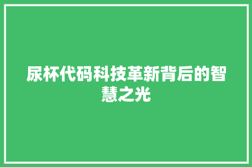 尿杯代码科技革新背后的智慧之光