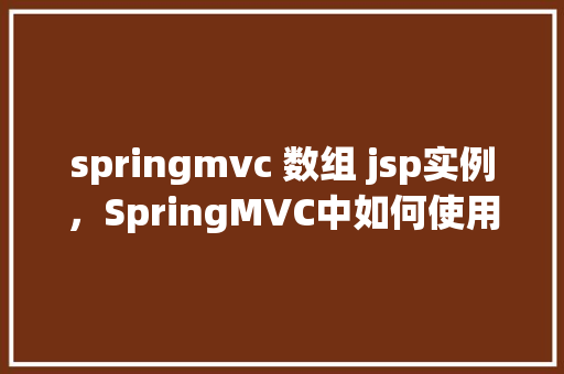 springmvc 数组 jsp实例，SpringMVC中如何使用数组传递数据到JSP页面实例介绍