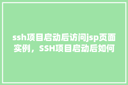 ssh项目启动后访问jsp页面实例，SSH项目启动后如何访问JSP页面实例详解