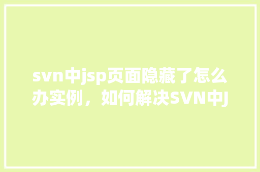 svn中jsp页面隐藏了怎么办实例，如何解决SVN中JSP页面隐藏的问题实例