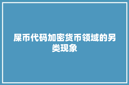 屎币代码加密货币领域的另类现象