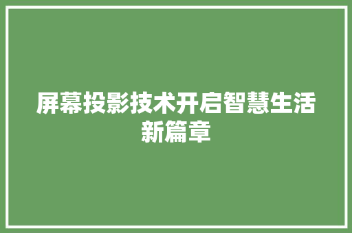 屏幕投影技术开启智慧生活新篇章