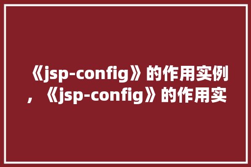 《jsp-config》的作用实例，《jsp-config》的作用实例