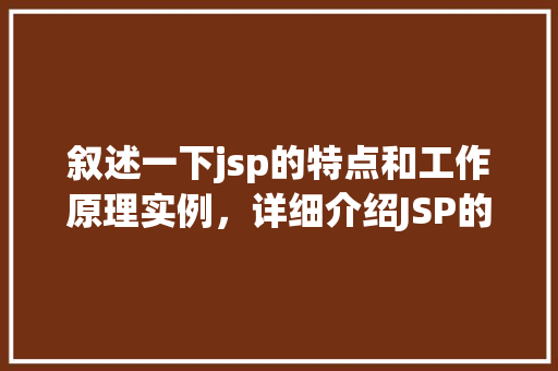 叙述一下jsp的特点和工作原理实例，详细介绍JSP的特点与工作原理实例  第1张