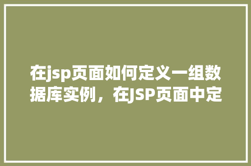 在jsp页面如何定义一组数据库实例，在JSP页面中定义一组数据库实例的方法举例