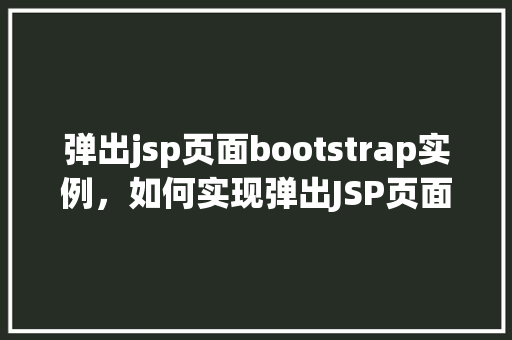 弹出jsp页面bootstrap实例，如何实现弹出JSP页面中的Bootstrap实例  第1张