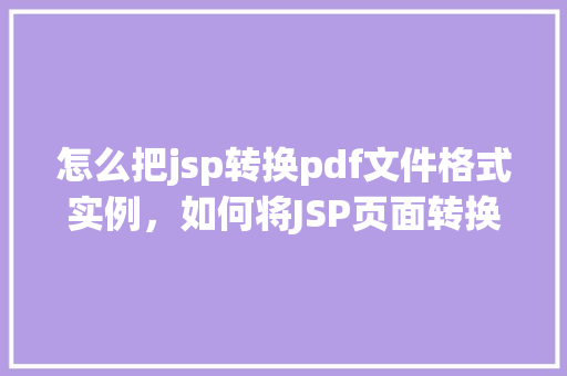 怎么把jsp转换pdf文件格式实例，如何将JSP页面转换为PDF文件格式实例详解