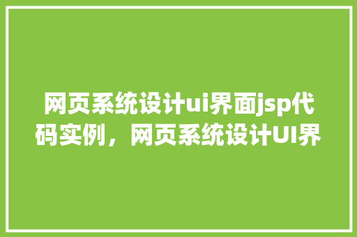 网页系统设计ui界面jsp代码实例，网页系统设计UI界面JSP代码实例详解  第1张